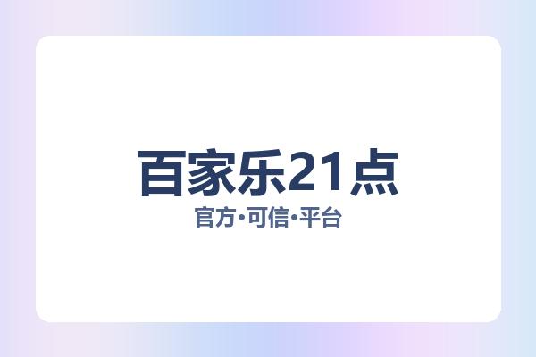 百家乐21点相关进展21点游戏：核心事件与影响分析